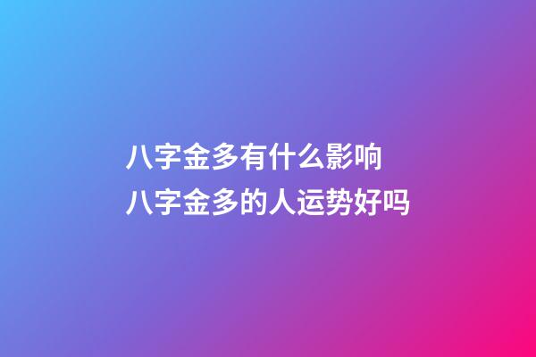 八字金多有什么影响 八字金多的人运势好吗